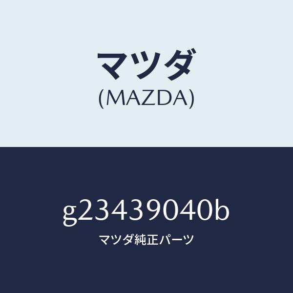 マツダ(MAZDA)RUBBER ENG MTG.NO.1 /マツダ純正部品/カペラ アクセラ アテンザ MAZDA3 MAZDA6/G23439040B(G234-39-040B)