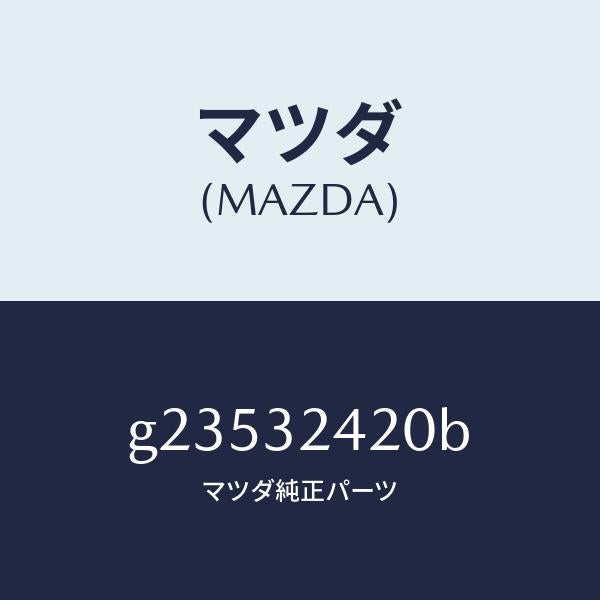 マツダ(MAZDA)バルブ ST.ギヤー ソレノイド/マツダ純正部品/カペラ アクセラ アテンザ MAZDA3 MAZDA6/ハイブリッド関連/G23532420B(G235-32-420B)