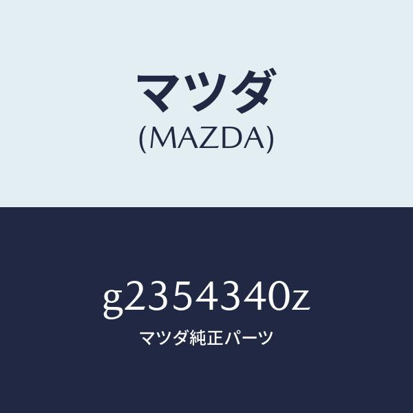 マツダ(MAZDA)タンデム マスターシリンダー/マツダ純正部品/カペラ アクセラ アテンザ MAZDA3 MAZDA6/ブレーキシステム/G2354340Z(G235-43-40Z)