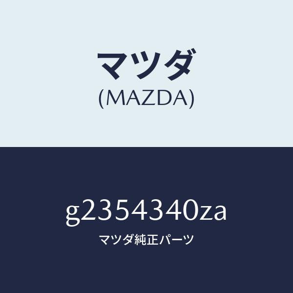 マツダ(MAZDA)シリンダ- タンデムマスタ-/マツダ純正部品/カペラ アクセラ アテンザ MAZDA3 MAZDA6/ブレーキシステム/G2354340ZA(G235-43-40ZA)
