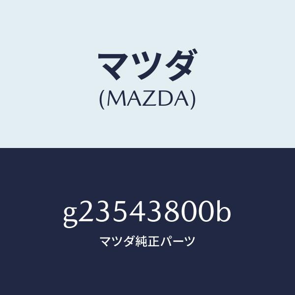 マツダ(MAZDA)アシスト バキユーム パワー/マツダ純正部品/カペラ アクセラ アテンザ MAZDA3 MAZDA6/ブレーキシステム/G23543800B(G235-43-800B)