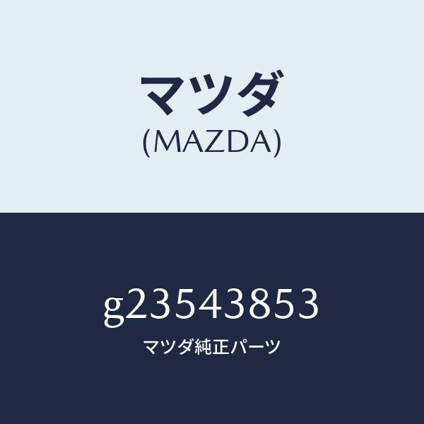 マツダ(MAZDA)ジヨイント ブレーキパイプ/マツダ純正部品/カペラ アクセラ アテンザ MAZDA3 MAZDA6/ブレーキシステム/G23543853(G235-43-853)