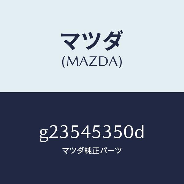 マツダ(MAZDA)PIPE(L) MAIN FRONT/マツダ純正部品/カペラ アクセラ アテンザ MAZDA3 MAZDA6/フューエルシステムパイピング/G23545350D(G235-45-350D)