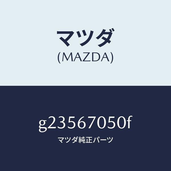 マツダ(MAZDA)HARNESS REAR/マツダ純正部品/カペラ アクセラ アテンザ MAZDA3 MAZDA6/G23567050F(G235-67-050F)