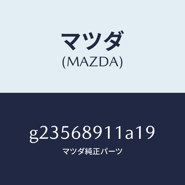 マツダ(MAZDA)WELT(R) SEAMING /マツダ純正部品/カペラ アクセラ アテンザ MAZDA3 MAZDA6/G23568911A19(G235-68-911A1)