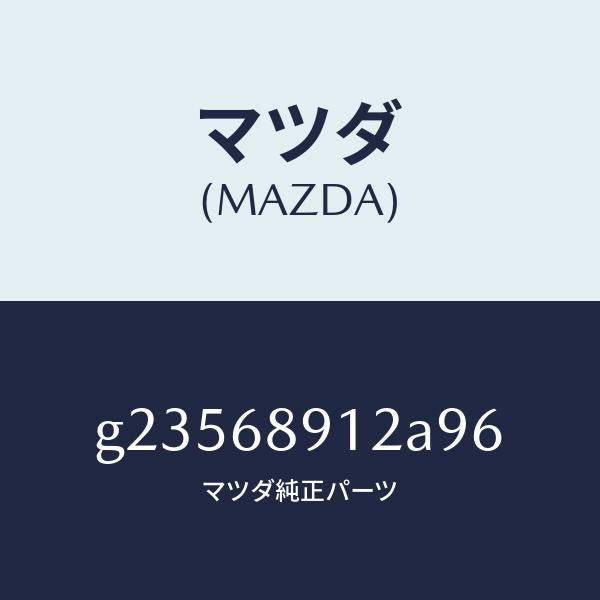 マツダ(MAZDA)WELT(L) SEAMING /マツダ純正部品/カペラ アクセラ アテンザ MAZDA3 MAZDA6/G23568912A96(G235-68-912A9)