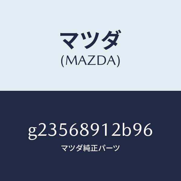 マツダ(MAZDA)ウエルト(L) シーミング/マツダ純正部品/カペラ アクセラ アテンザ MAZDA3 MAZDA6/G23568912B96(G235-68-912B9)