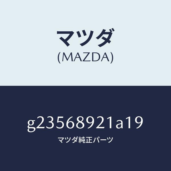 マツダ(MAZDA)WELT(R) SEAMING /マツダ純正部品/カペラ アクセラ アテンザ MAZDA3 MAZDA6/G23568921A19(G235-68-921A1)