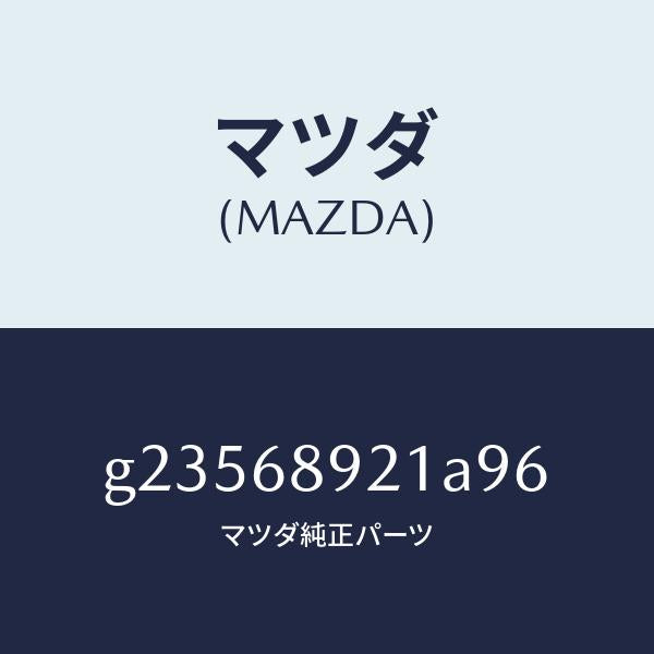 マツダ(MAZDA)WELT(R) SEAMING /マツダ純正部品/カペラ アクセラ アテンザ MAZDA3 MAZDA6/G23568921A96(G235-68-921A9)