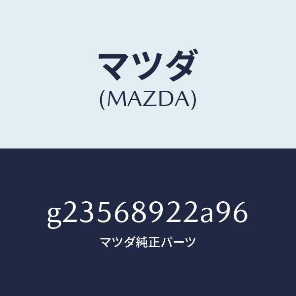 マツダ(MAZDA)WELT(L) SEAMING /マツダ純正部品/カペラ アクセラ アテンザ MAZDA3 MAZDA6/G23568922A96(G235-68-922A9)