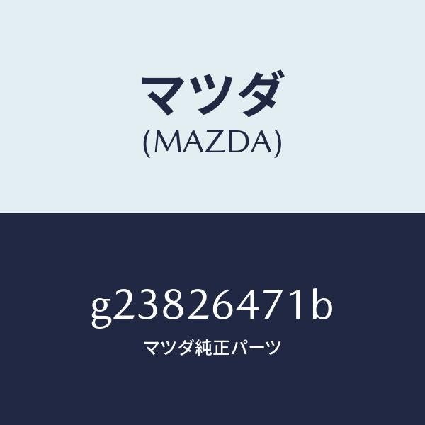 マツダ(MAZDA)ローター リヤーA.B.S. センサー/マツダ純正部品/カペラ アクセラ アテンザ MAZDA3 MAZDA6/リアアクスル/G23826471B(G238-26-471B)