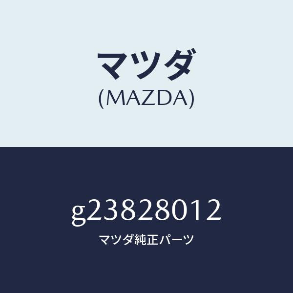 マツダ(MAZDA)SHEET RUBBER/マツダ純正部品/カペラ アクセラ アテンザ MAZDA3 MAZDA6/リアアクスルサスペンション/G23828012(G238-28-012)