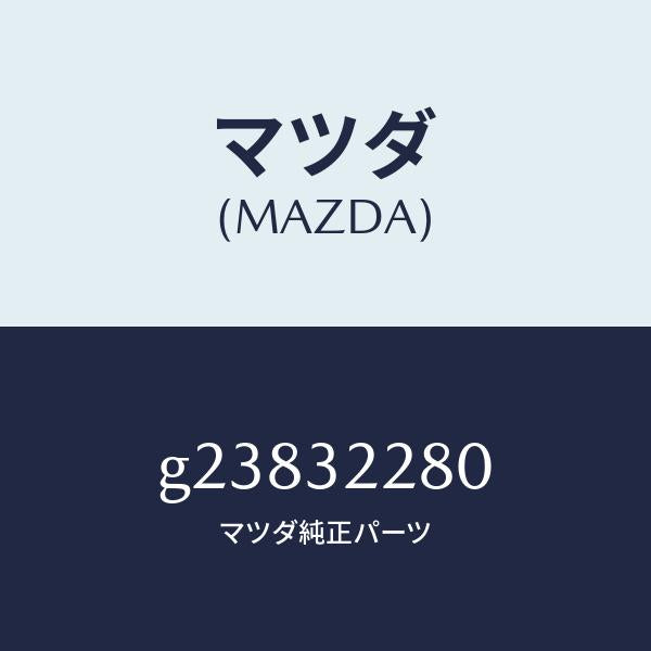マツダ(MAZDA)ジヨイント ボール/マツダ純正部品/カペラ アクセラ アテンザ MAZDA3 MAZDA6/ハイブリッド関連/G23832280(G238-32-280)