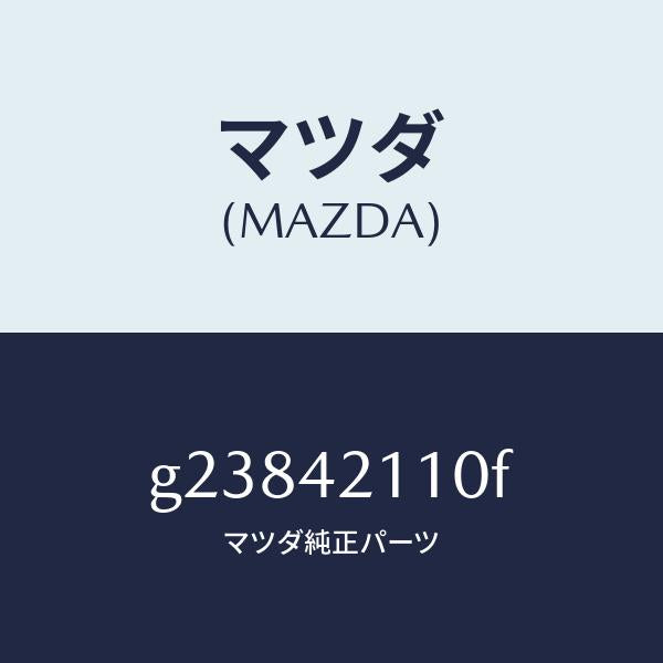 マツダ(MAZDA)TANK FUEL /マツダ純正部品/カペラ アクセラ アテンザ MAZDA3 MAZDA6/フューエルシステム/G23842110F(G238-42-110F)