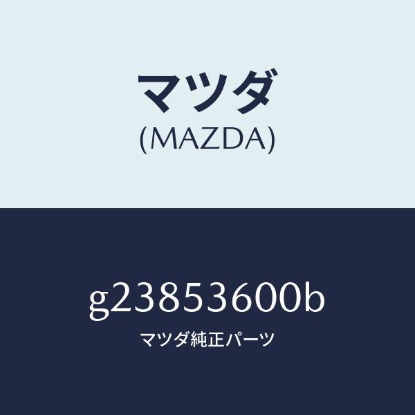 マツダ(MAZDA)パン フロア-フロント/マツダ純正部品/カペラ アクセラ アテンザ MAZDA3 MAZDA6/ルーフ/G23853600B(G238-53-600B)