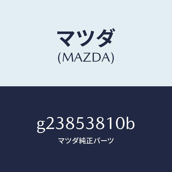 マツダ(MAZDA)FRAME(R) REAR SIDE/マツダ純正部品/カペラ アクセラ アテンザ MAZDA3 MAZDA6/ルーフ/G23853810B(G238-53-810B)