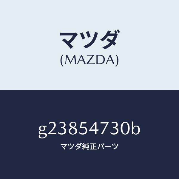 マツダ(MAZDA)パネル(L) フロアーサイド/マツダ純正部品/カペラ アクセラ アテンザ MAZDA3 MAZDA6/サイドパネル/G23854730B(G238-54-730B)