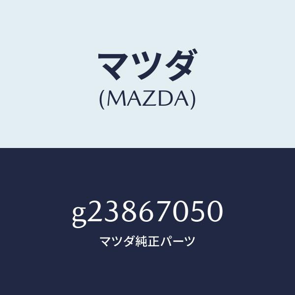 マツダ(MAZDA)HARNESS REAR/マツダ純正部品/カペラ アクセラ アテンザ MAZDA3 MAZDA6/G23867050(G238-67-050)