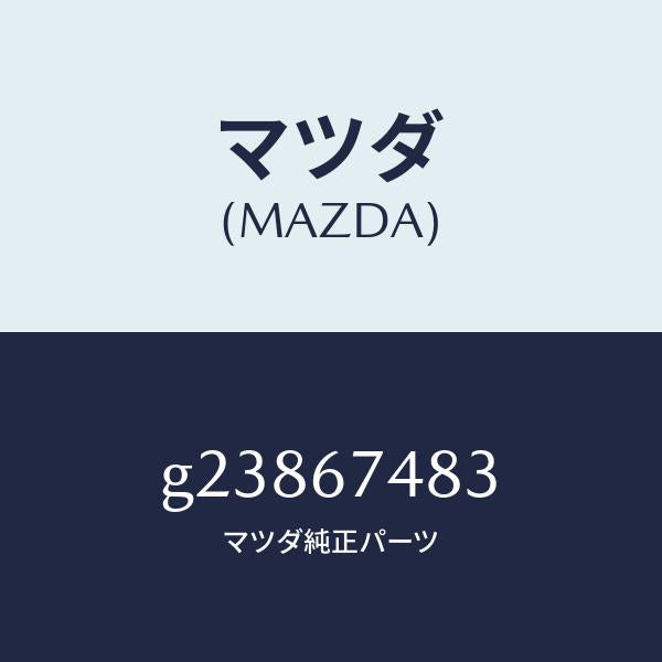 マツダ(MAZDA)キヤツプ タンク /マツダ純正部品/カペラ アクセラ アテンザ MAZDA3 MAZDA6/G23867483(G238-67-483)