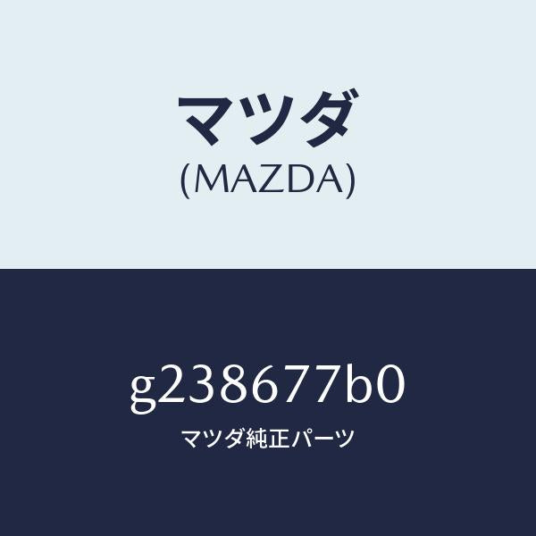 マツダ(MAZDA)RELAY & TIMER 4WS /マツダ純正部品/カペラ アクセラ アテンザ MAZDA3 MAZDA6/G238677B0(G238-67-7B0)