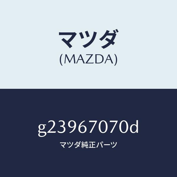 マツダ(MAZDA)HARNESS ENGINE/マツダ純正部品/カペラ アクセラ アテンザ MAZDA3 MAZDA6/G23967070D(G239-67-070D)