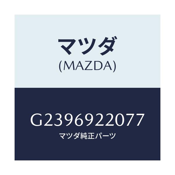 マツダ(MAZDA) MIRROR INTERIOR/カペラ アクセラ アテンザ MAZDA3 MAZDA6/ドアーミラー/マツダ純正部品/G2396922077(G239-69-22077)