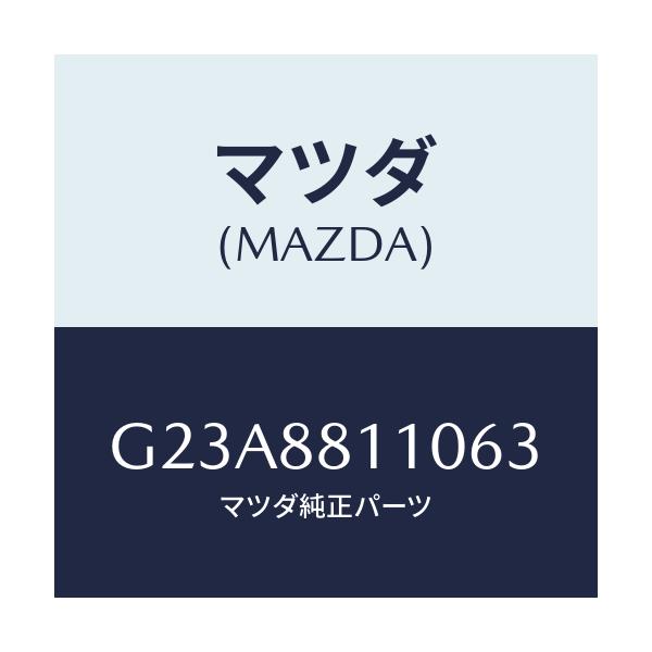 マツダ(MAZDA) クツシヨン(R) フロントシート/アテンザ・カペラ・MAZDA6/複数個所使用/マツダ純正部品/G23A8811063(G23A-88-11063)