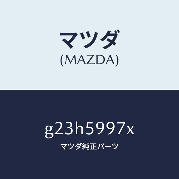 マツダ(MAZDA)キヤリヤ(FR L) ドア モジユー/マツダ純正部品/カペラ アクセラ アテンザ MAZDA3 MAZDA6/G23H5997X(G23H-59-97X)