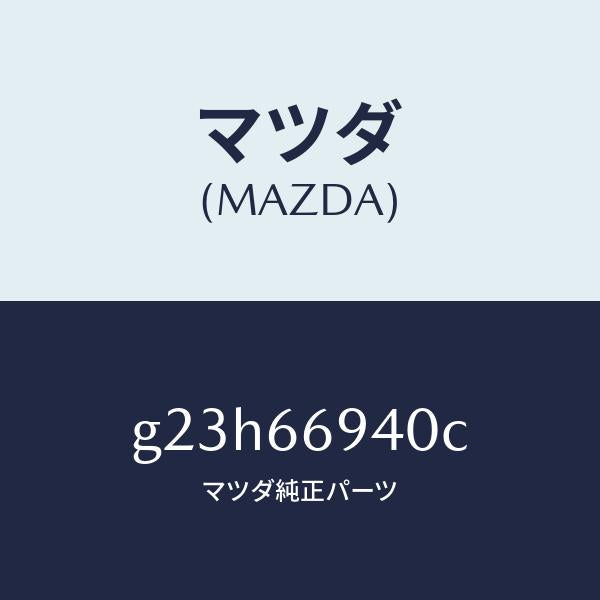 マツダ(MAZDA)フイーダー アンテナ/マツダ純正部品/カペラ アクセラ アテンザ MAZDA3 MAZDA6/PWスイッチ/G23H66940C(G23H-66-940C)