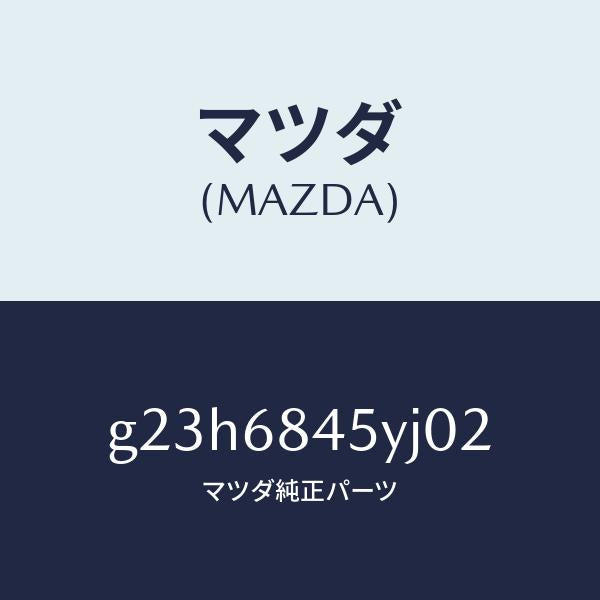 マツダ(MAZDA)トリム(L) ドアー /マツダ純正部品/カペラ アクセラ アテンザ MAZDA3 MAZDA6/G23H6845YJ02(G23H-68-45YJ0)