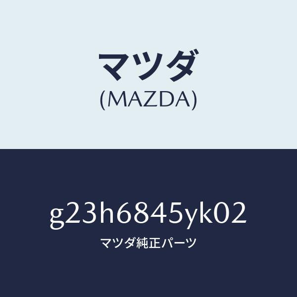 マツダ(MAZDA)トリム(L) ドアー /マツダ純正部品/カペラ アクセラ アテンザ MAZDA3 MAZDA6/G23H6845YK02(G23H-68-45YK0)