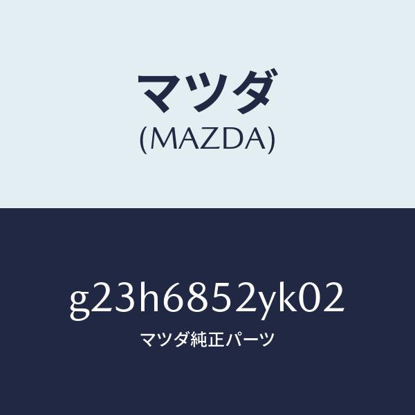 マツダ(MAZDA)トリム(R) リヤー ドアー /マツダ純正部品/カペラ アクセラ アテンザ MAZDA3 MAZDA6/G23H6852YK02(G23H-68-52YK0)
