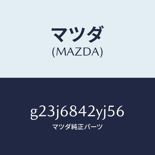 マツダ(MAZDA)トリム(R) ドアー /マツダ純正部品/カペラ アクセラ アテンザ MAZDA3 MAZDA6/G23J6842YJ56(G23J-68-42YJ5)