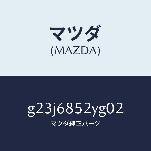 マツダ(MAZDA)トリム(R) リヤー ドアー /マツダ純正部品/カペラ アクセラ アテンザ MAZDA3 MAZDA6/G23J6852YG02(G23J-68-52YG0)