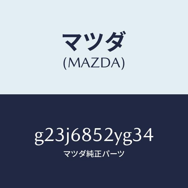 マツダ(MAZDA)トリム(R) リヤー ドアー /マツダ純正部品/カペラ アクセラ アテンザ MAZDA3 MAZDA6/G23J6852YG34(G23J-68-52YG3)