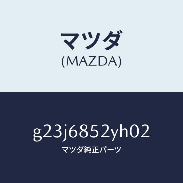 マツダ(MAZDA)トリム(R) リヤー ドアー /マツダ純正部品/カペラ アクセラ アテンザ MAZDA3 MAZDA6/G23J6852YH02(G23J-68-52YH0)