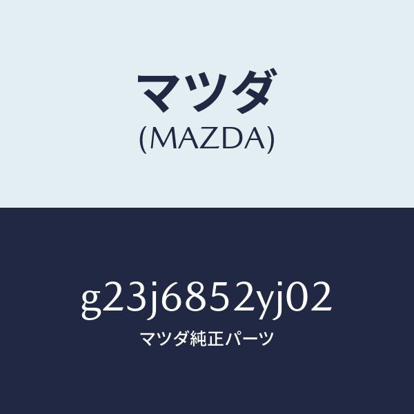 マツダ(MAZDA)トリム(R) リヤー ドアー /マツダ純正部品/カペラ アクセラ アテンザ MAZDA3 MAZDA6/G23J6852YJ02(G23J-68-52YJ0)