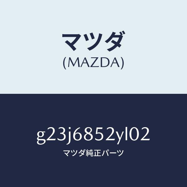 マツダ(MAZDA)トリム(R) リヤー ドアー /マツダ純正部品/カペラ アクセラ アテンザ MAZDA3 MAZDA6/G23J6852YL02(G23J-68-52YL0)