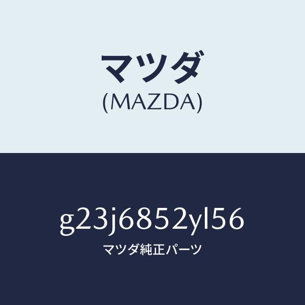 マツダ(MAZDA)トリム(R) リヤー ドアー /マツダ純正部品/カペラ アクセラ アテンザ MAZDA3 MAZDA6/G23J6852YL56(G23J-68-52YL5)