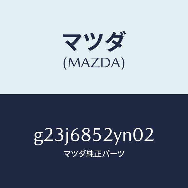 マツダ(MAZDA)トリム(R) リヤー ドアー /マツダ純正部品/カペラ アクセラ アテンザ MAZDA3 MAZDA6/G23J6852YN02(G23J-68-52YN0)