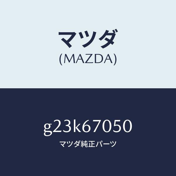 マツダ(MAZDA)ハーネス リヤー/マツダ純正部品/カペラ アクセラ アテンザ MAZDA3 MAZDA6/G23K67050(G23K-67-050)