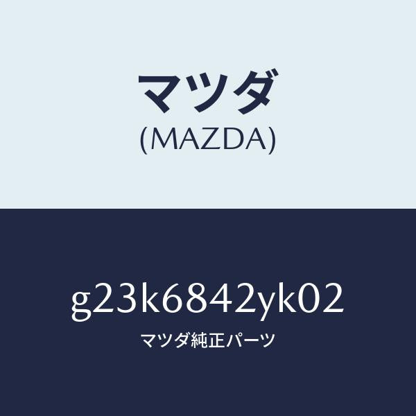 マツダ(MAZDA)トリム(R) ドアー /マツダ純正部品/カペラ アクセラ アテンザ MAZDA3 MAZDA6/G23K6842YK02(G23K-68-42YK0)