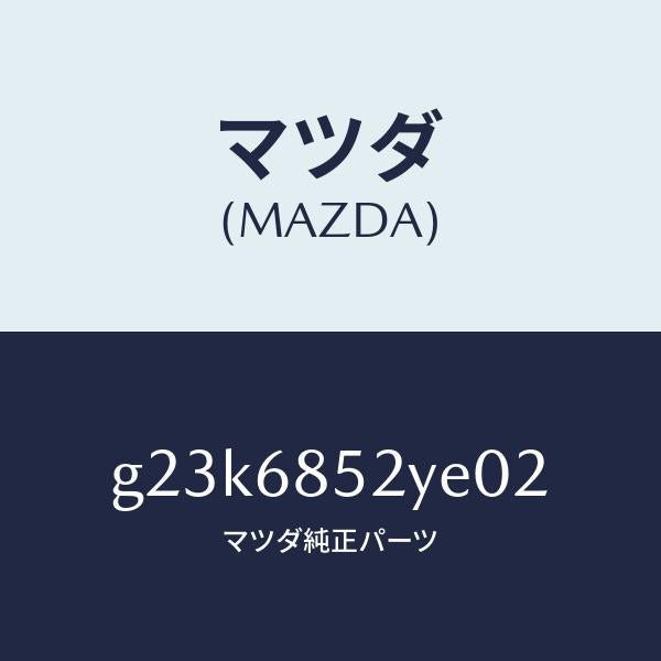 マツダ(MAZDA)トリム(R) リヤー ドアー /マツダ純正部品/カペラ アクセラ アテンザ MAZDA3 MAZDA6/G23K6852YE02(G23K-68-52YE0)