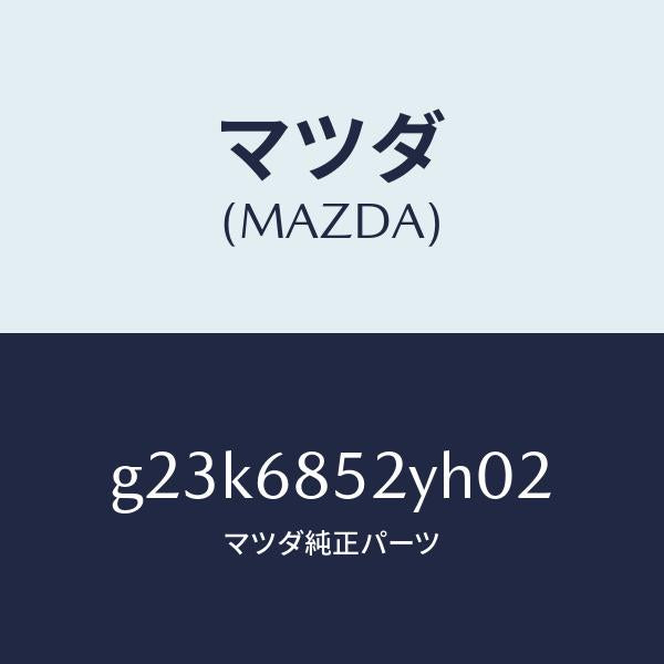マツダ(MAZDA)トリム(R) リヤー ドアー /マツダ純正部品/カペラ アクセラ アテンザ MAZDA3 MAZDA6/G23K6852YH02(G23K-68-52YH0)