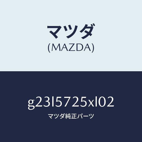 マツダ(MAZDA)シート(L) リヤー/マツダ純正部品/カペラ アクセラ アテンザ MAZDA3 MAZDA6/シート/G23L5725XL02(G23L-57-25XL0)