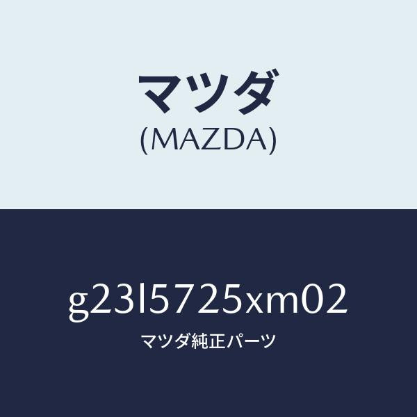 マツダ(MAZDA)シート(L) リヤー/マツダ純正部品/カペラ アクセラ アテンザ MAZDA3 MAZDA6/シート/G23L5725XM02(G23L-57-25XM0)