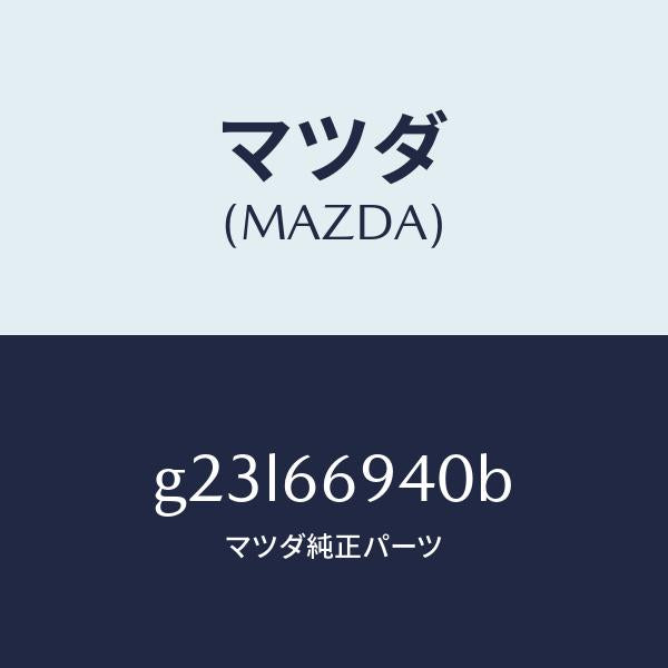 マツダ(MAZDA)フイーダー アンテナ/マツダ純正部品/カペラ アクセラ アテンザ MAZDA3 MAZDA6/PWスイッチ/G23L66940B(G23L-66-940B)
