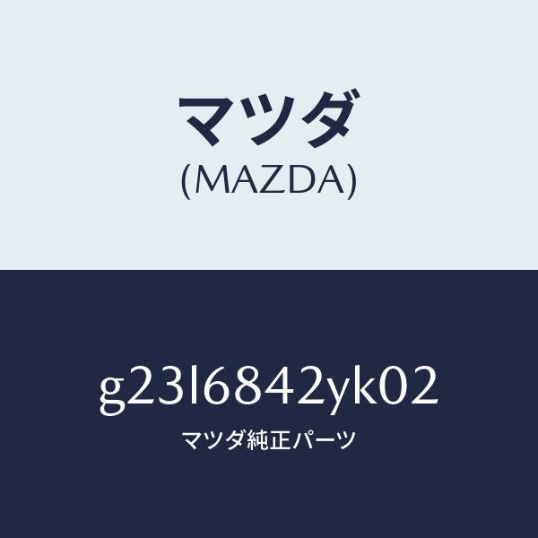 マツダ(MAZDA)トリム(R) ドアー /マツダ純正部品/カペラ アクセラ アテンザ MAZDA3 MAZDA6/G23L6842YK02(G23L-68-42YK0)