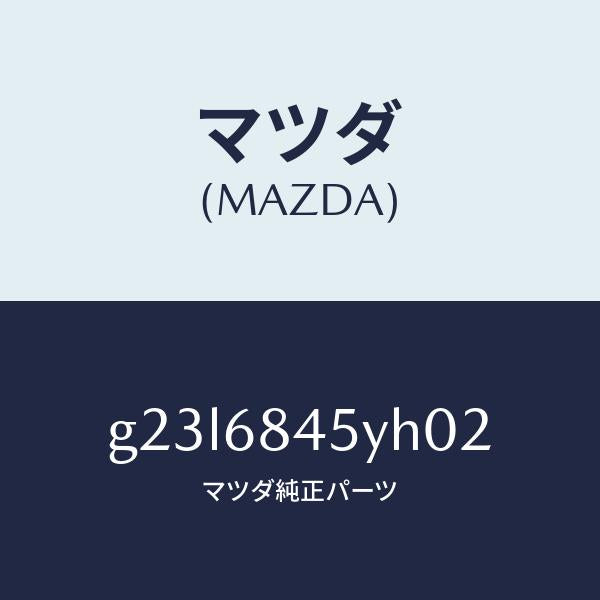 マツダ(MAZDA)トリム(L) ドアー/マツダ純正部品/カペラ アクセラ アテンザ MAZDA3 MAZDA6/G23L6845YH02(G23L-68-45YH0)