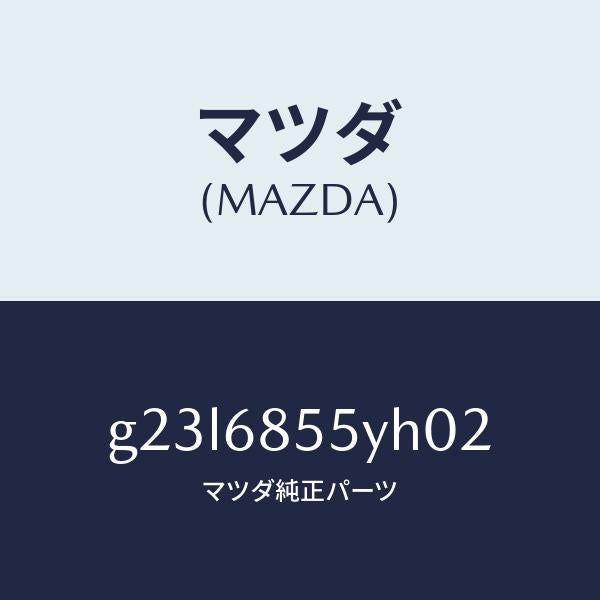 マツダ(MAZDA)トリム(L) リヤー ドアー /マツダ純正部品/カペラ アクセラ アテンザ MAZDA3 MAZDA6/G23L6855YH02(G23L-68-55YH0)